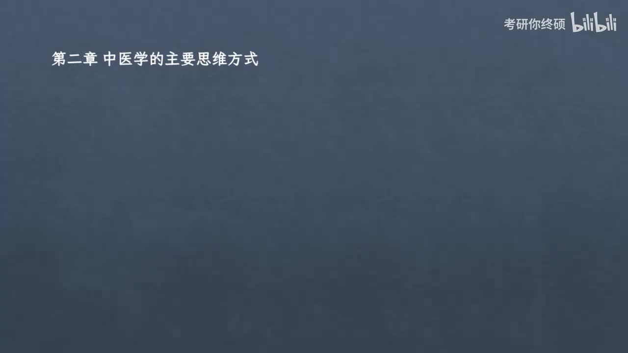 02.第二章 中医学的主要思维方式