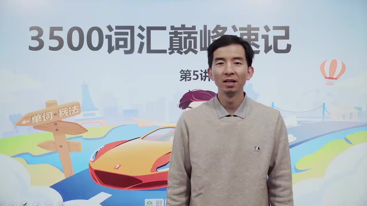 5_-3500基础词汇课程-3500词汇速记 5