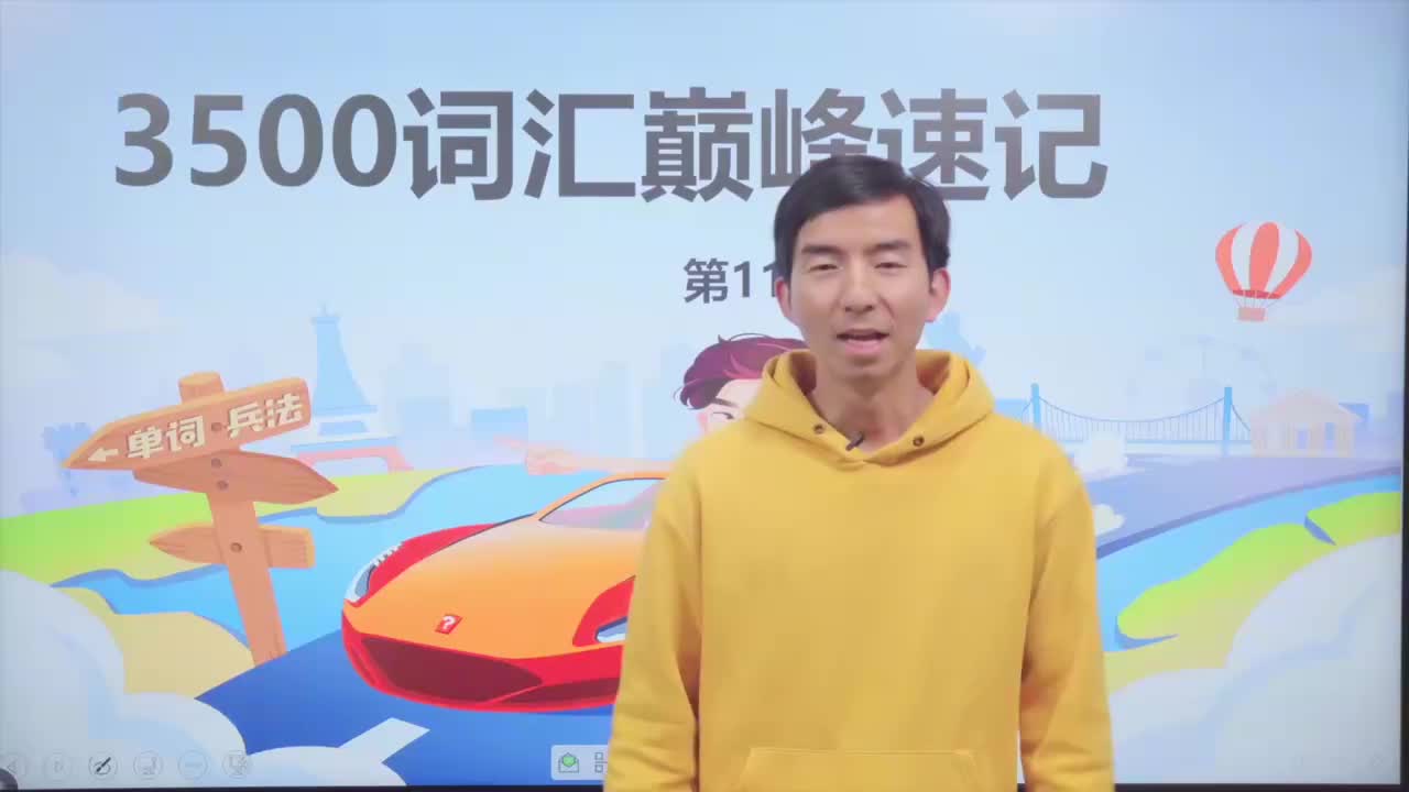 11_-3500基础词汇课程-3500词汇速记 11