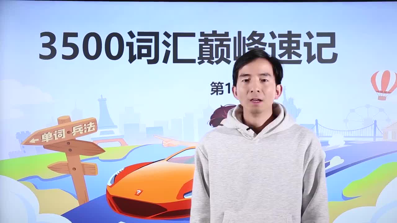19_-3500基础词汇课程-3500词汇速记 19