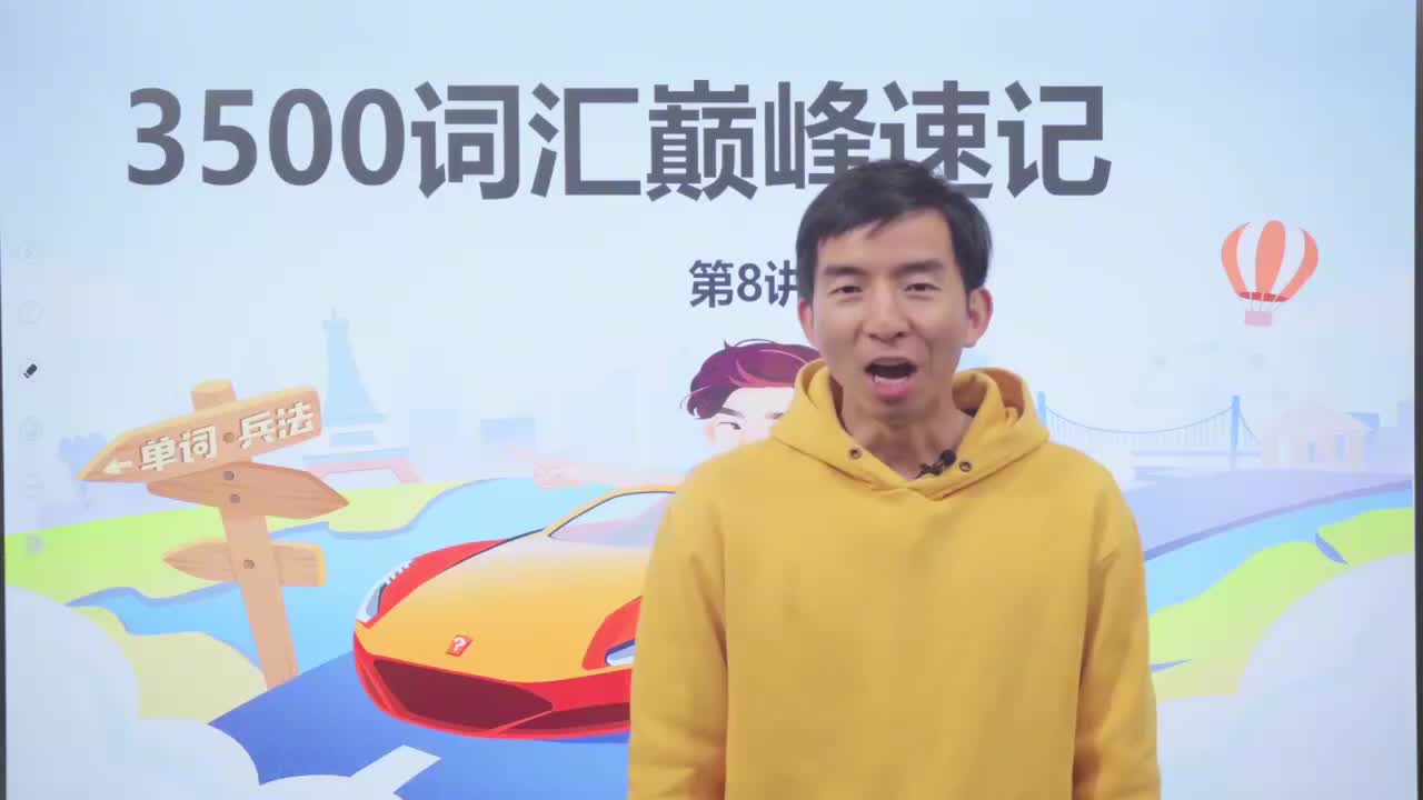 8_-3500基础词汇课程-3500词汇速记 8