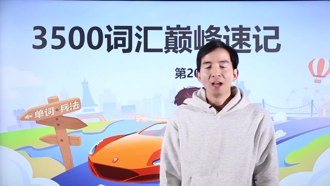 20_-3500基础词汇课程-3500词汇速记 20