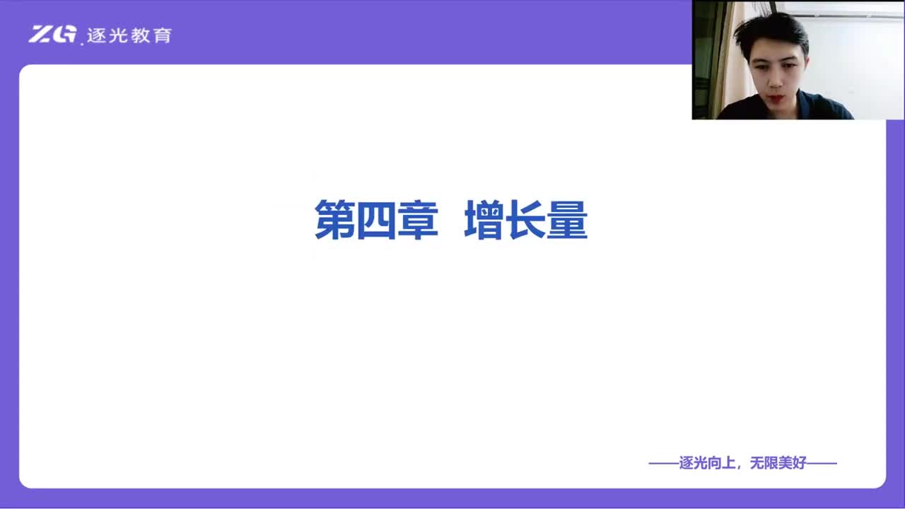 资料分析--第四章：增长量