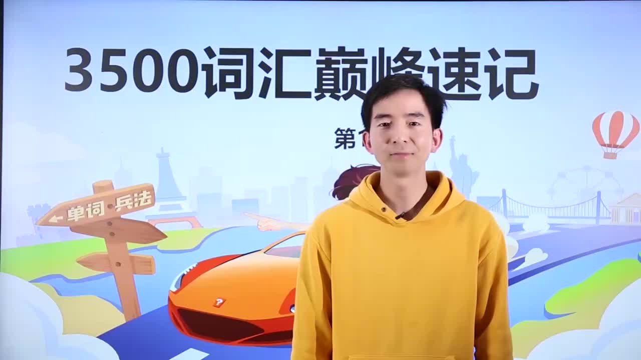 15_-3500基础词汇课程-3500词汇速记 15