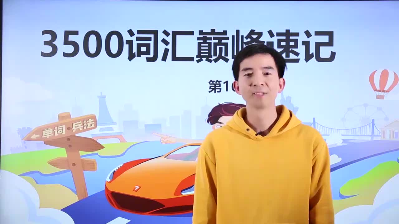 16_-3500基础词汇课程-3500词汇速记 16