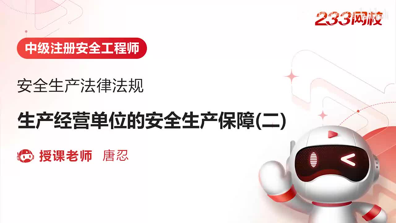 6-生产经营单位的安全生产保障（二）