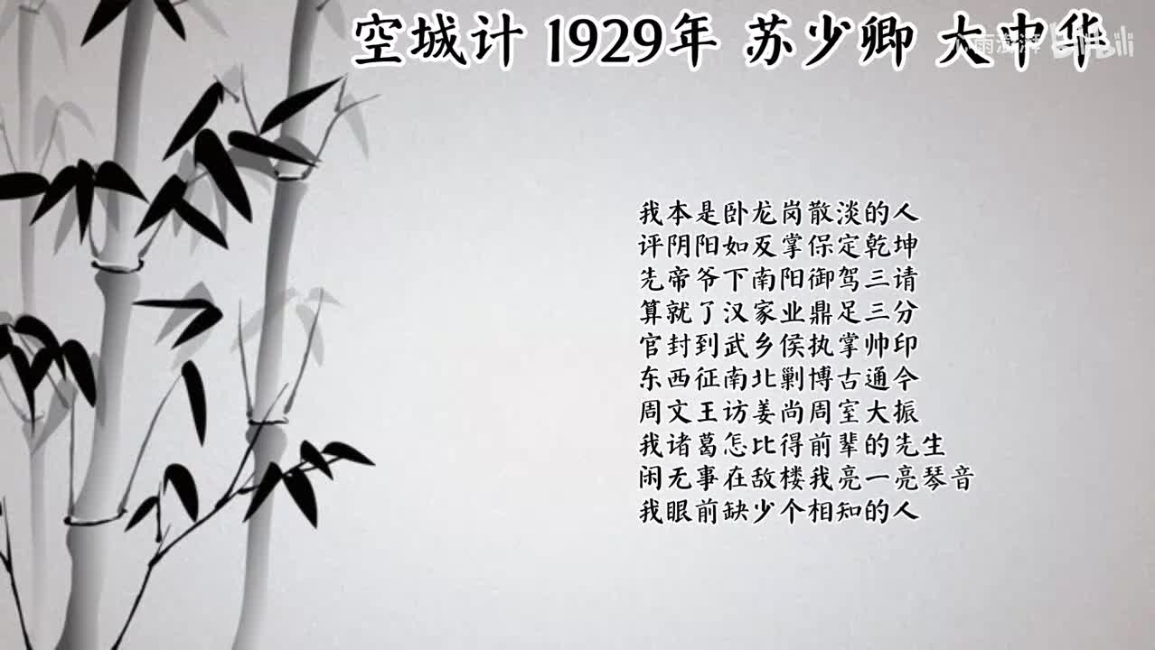 苏少卿 空城计 （1929年大中华唱片）