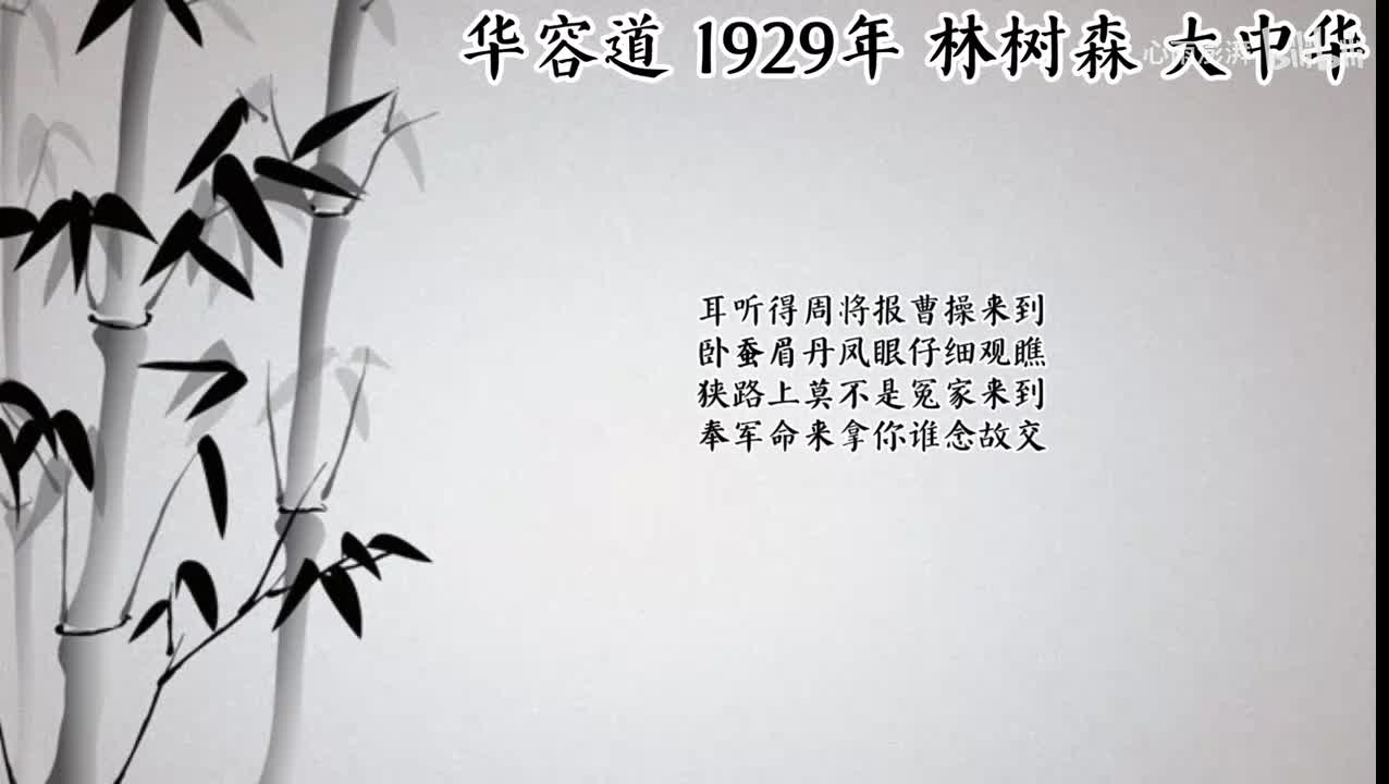 林树森 华容道 （1929年大中华唱片）