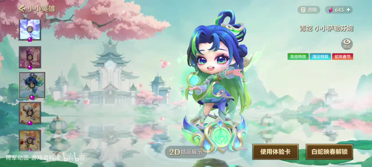 32 金铲铲之战 青蛇小小萨勒芬妮 专属动作展示