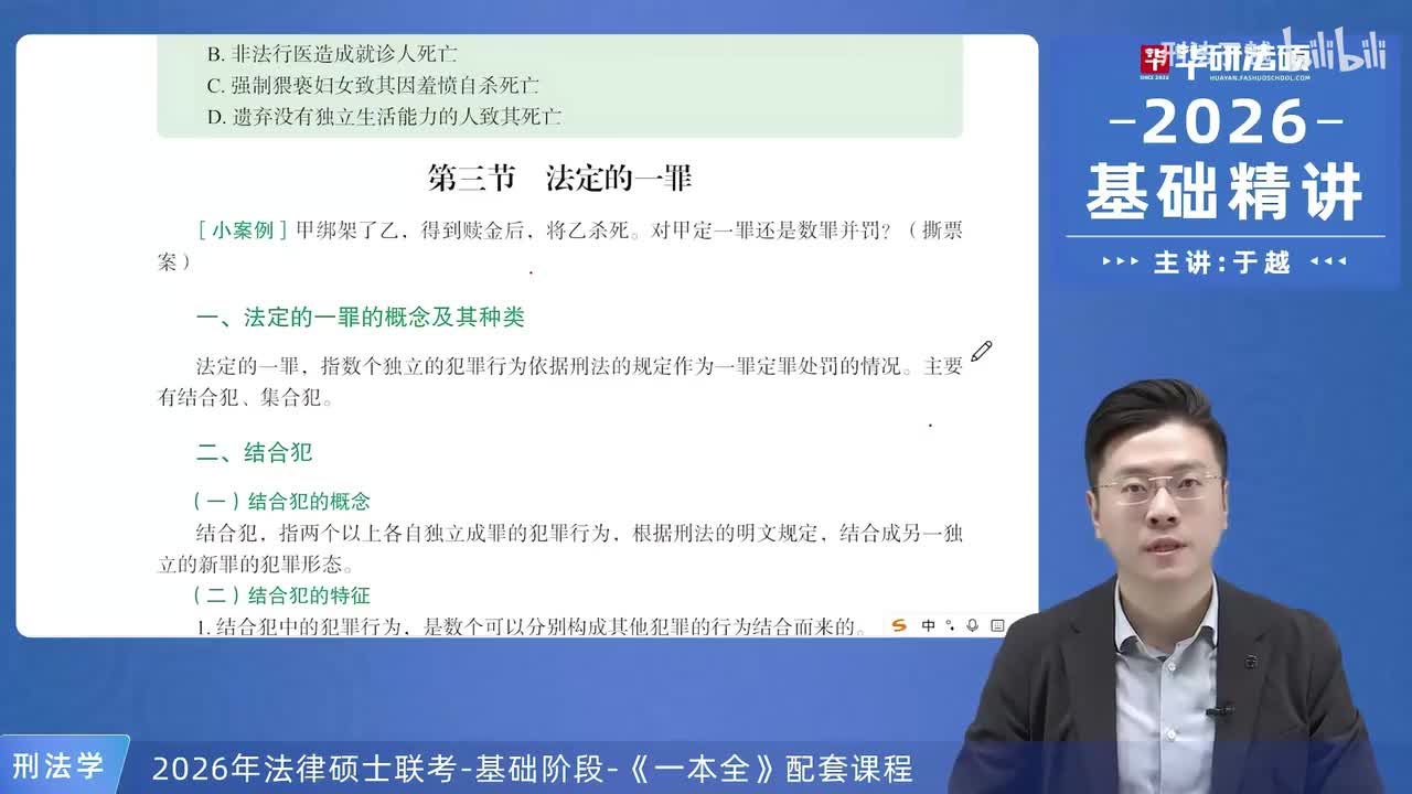 【26法硕刑法】11-3 法定的一罪