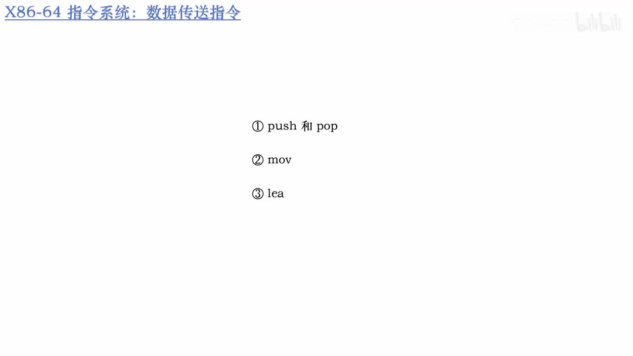 5.23_X86 数据传送指令