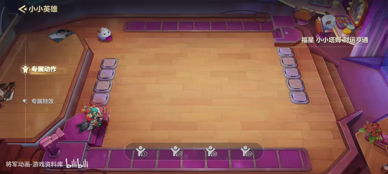 8 金铲铲之战 小小塔姆 专属动作展示