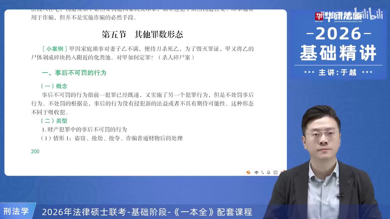 【26法硕刑法】11-5 其他罪数形态
