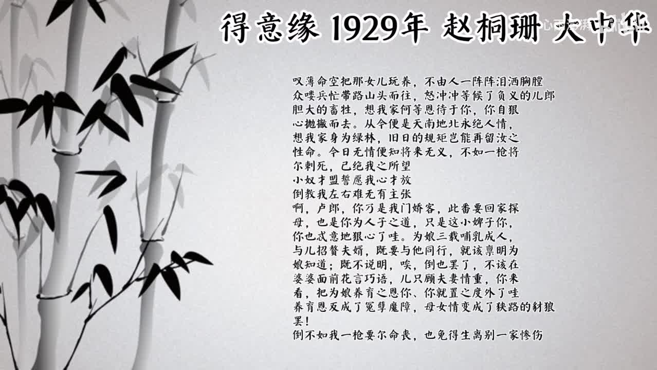 赵桐珊 得意缘 （1929年大中华唱片）