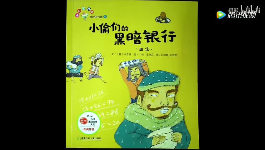 《小偷们的黑暗银行：加法》