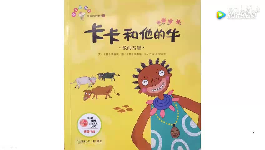 《卡卡和他的牛》数数