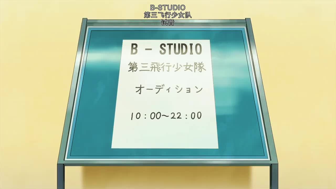 14.毫不留情的试音会议！上