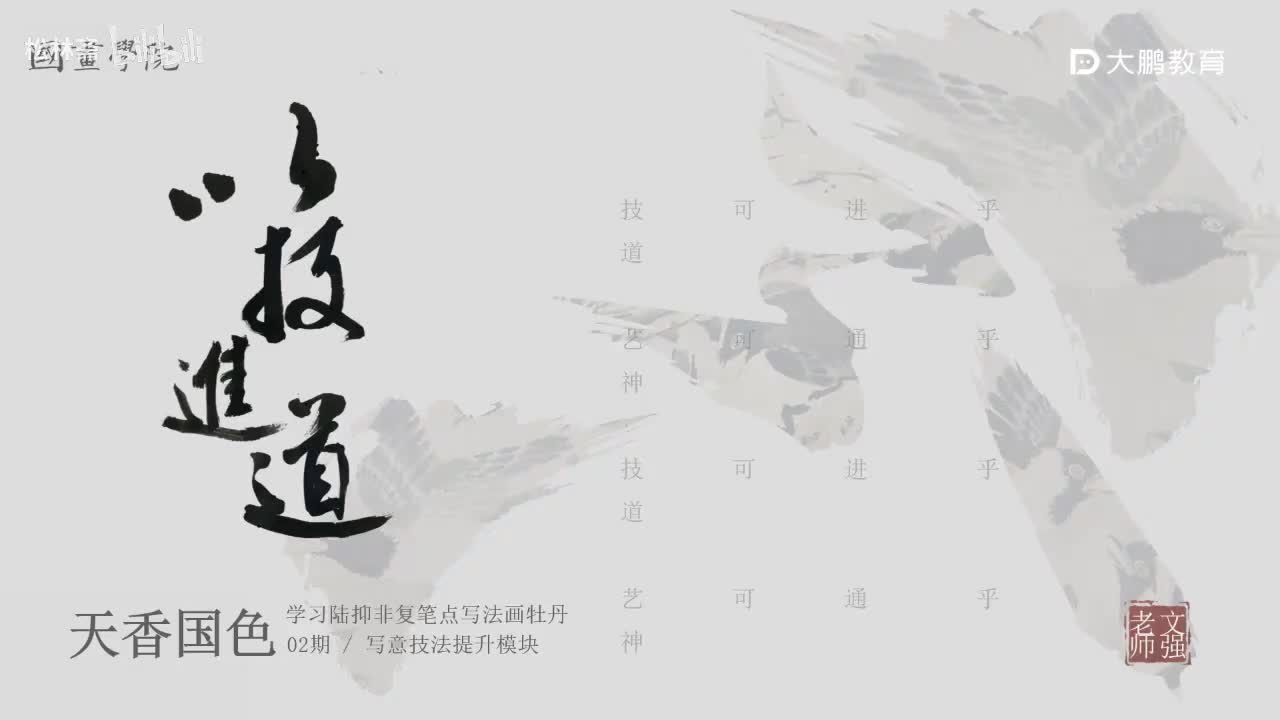 第6节 陆抑非牡丹2 花鸟画写意画中国画水墨画 基础专业课 名家临摹 技法提升