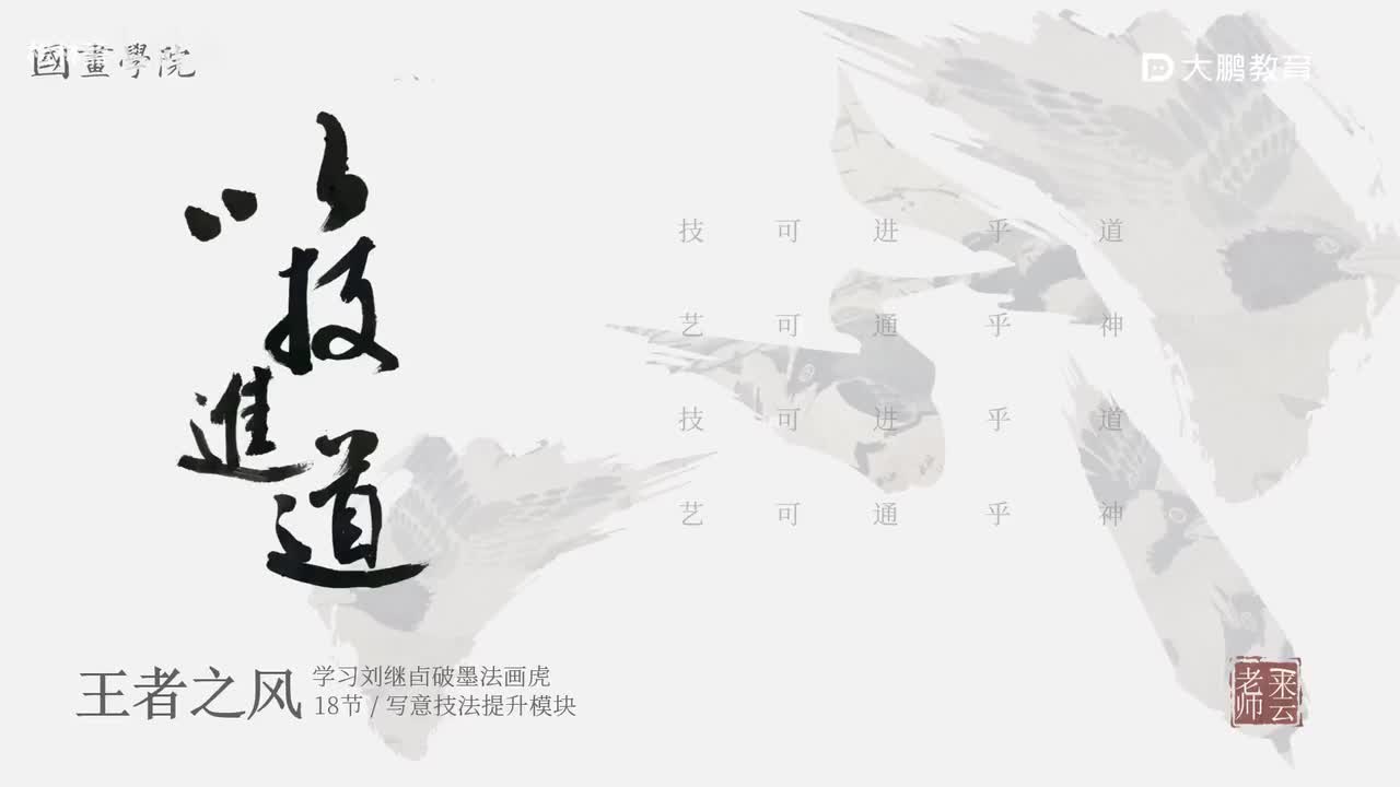 第18节 刘继卣虎2 花鸟画写意画中国画水墨画 基础专业课 名家临摹 技法提升