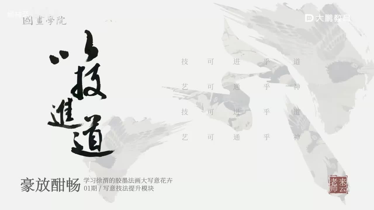 第23节 徐渭墨牡丹 花鸟画写意画中国画水墨画 基础专业课 名家临摹 技法提升