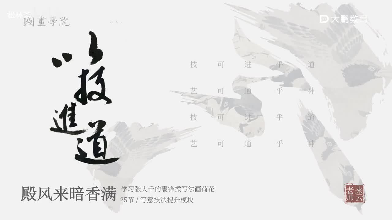 第25节 张大千荷花2 花鸟画写意画中国画水墨画 基础专业课 名家临摹 技法提升