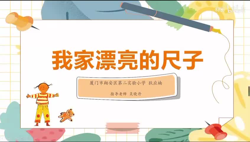 《我家漂亮的尺子》