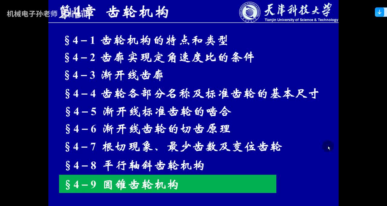 第四章 齿轮机构（7）