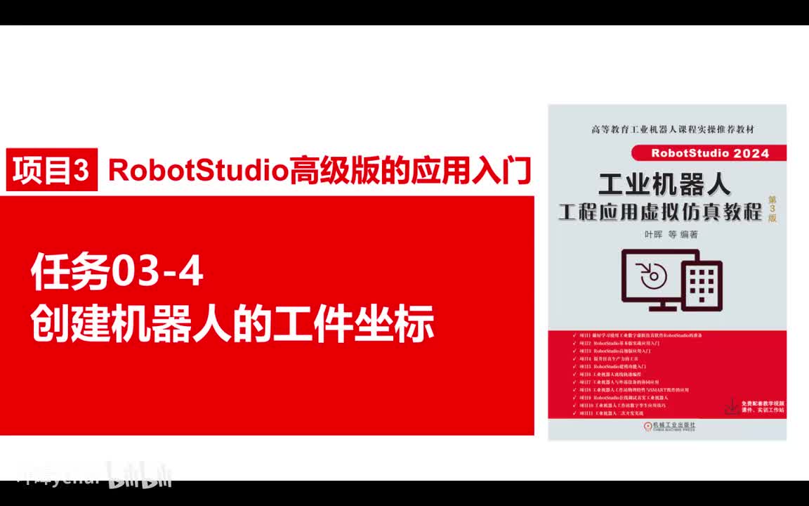 03-4创建机器人的工件坐标