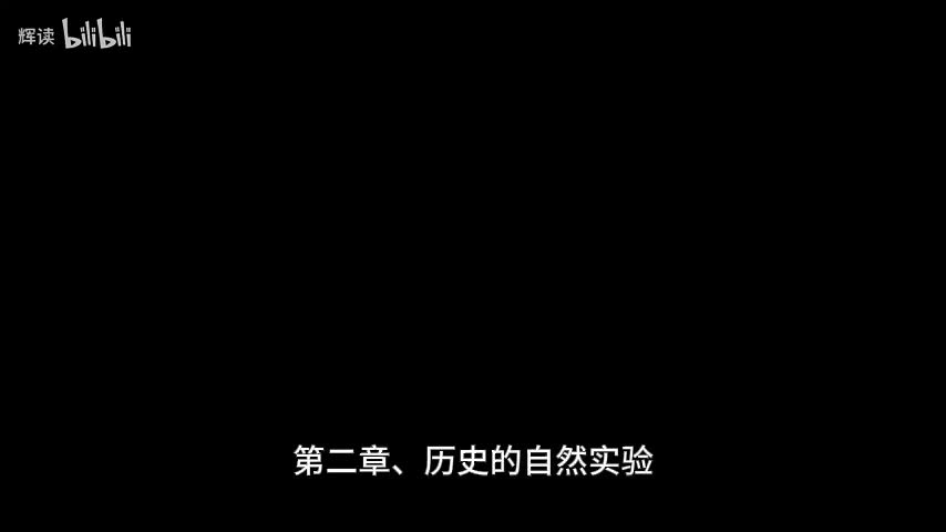 5 第一部分、从伊甸园到卡哈马卡——第二章、历史的自然实验
