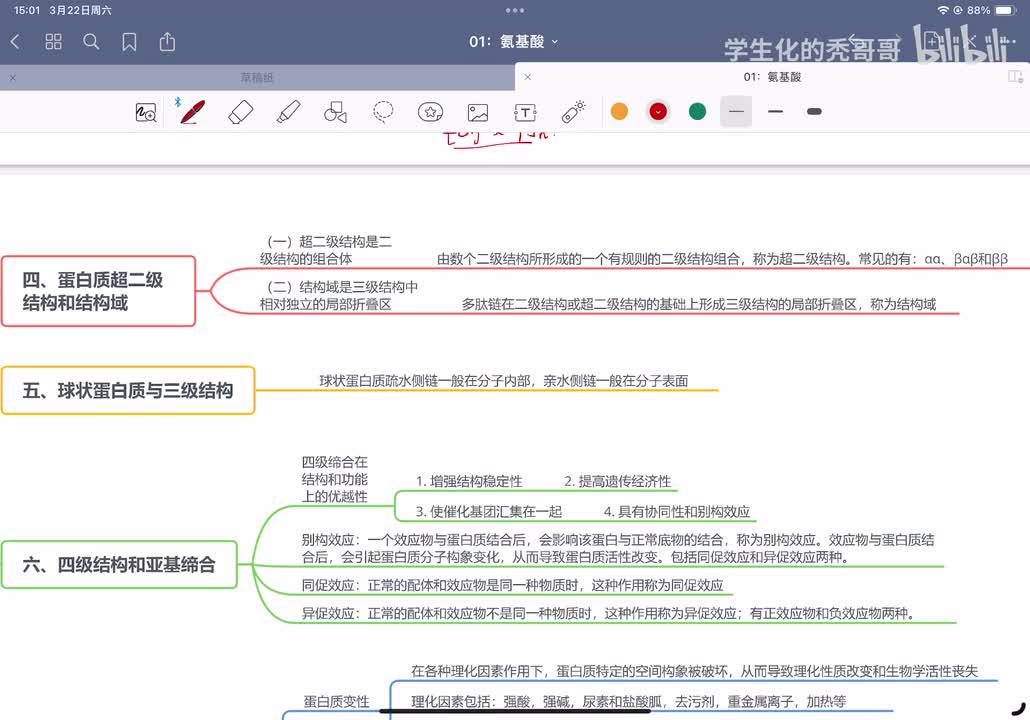03：蛋白质的三维结构04