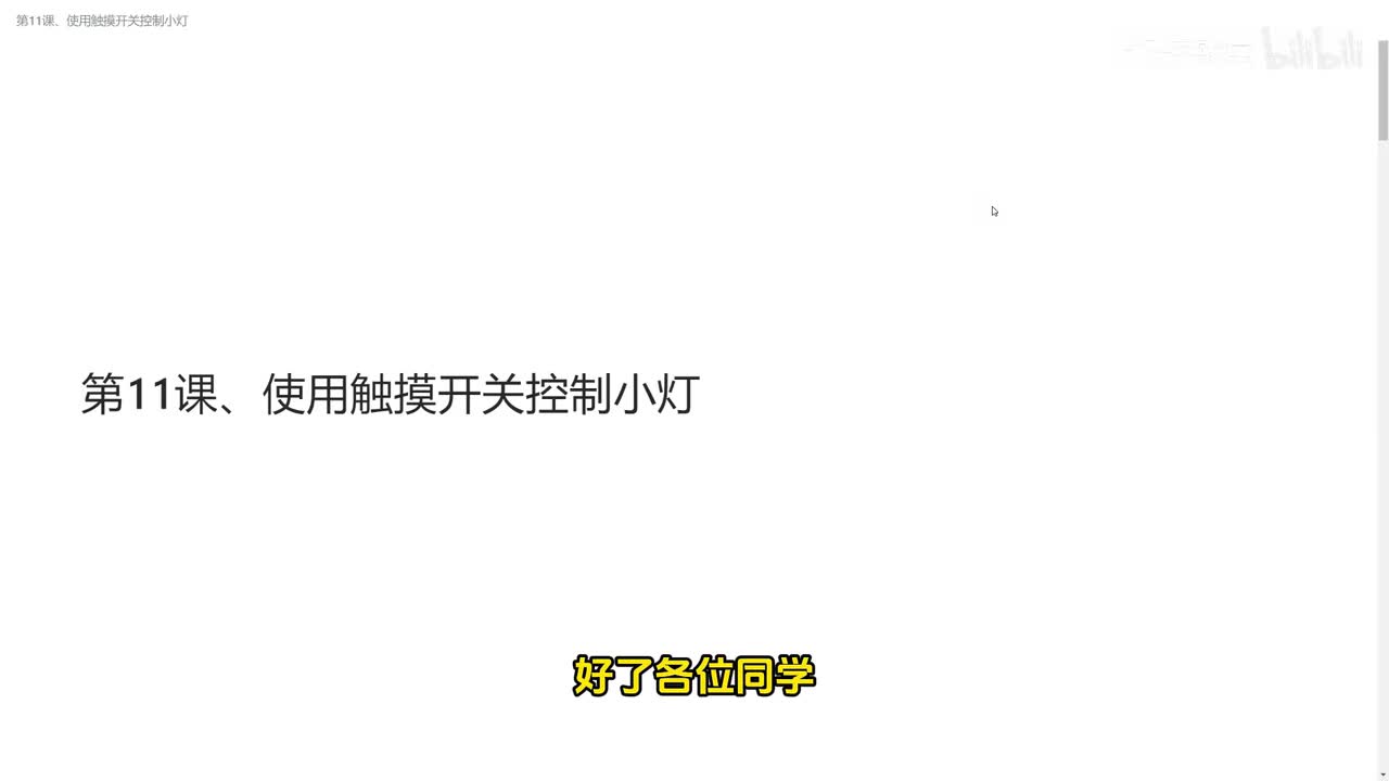 第11课、使用触摸开关控制小灯