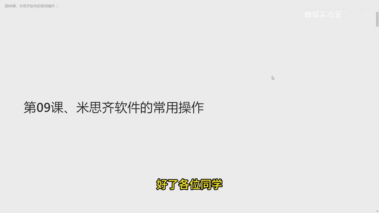 第09课、米思齐软件的常用操作