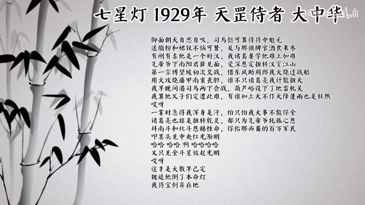 天罡侍者 七星灯 （1929年大中华唱片）