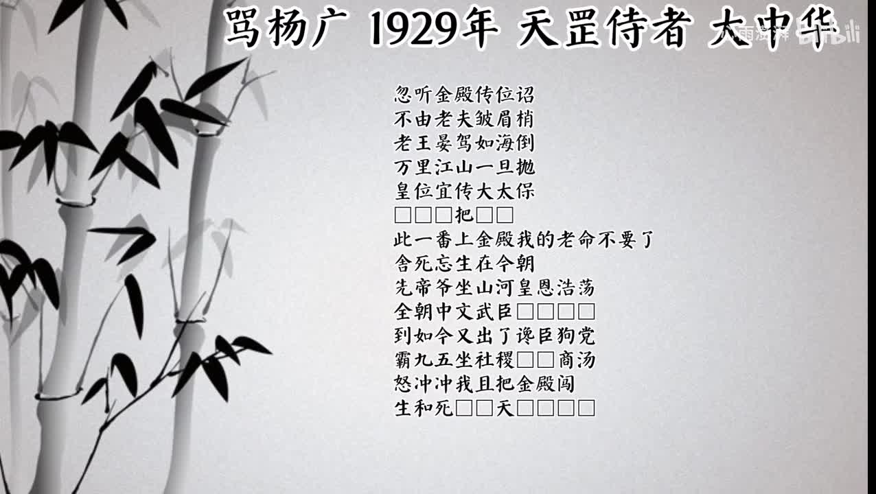 天罡侍者 骂杨广 （1929年 大中华唱片）