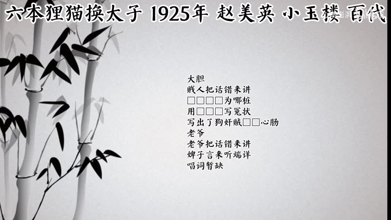 赵美英 小玉楼 六本狸猫换太子 （1925年百代唱片）