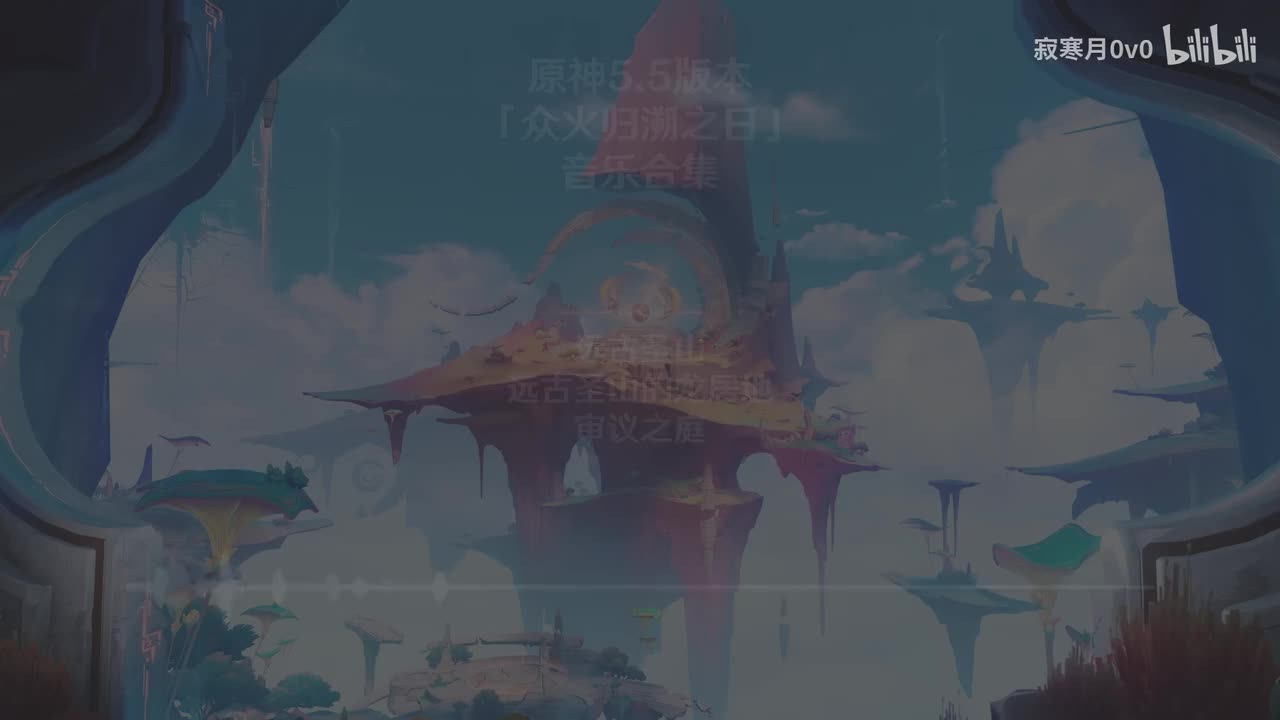 5.5 远古圣山 远古圣山的龙居地、审议之庭