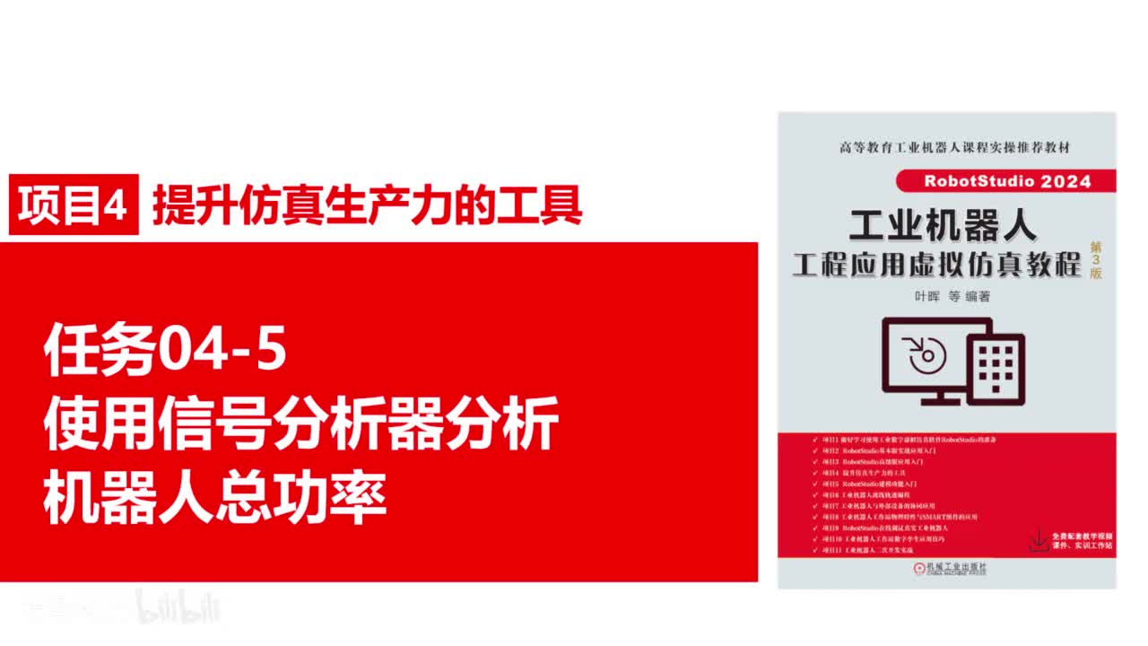 04-5使用信号分析器分析机器人总功率