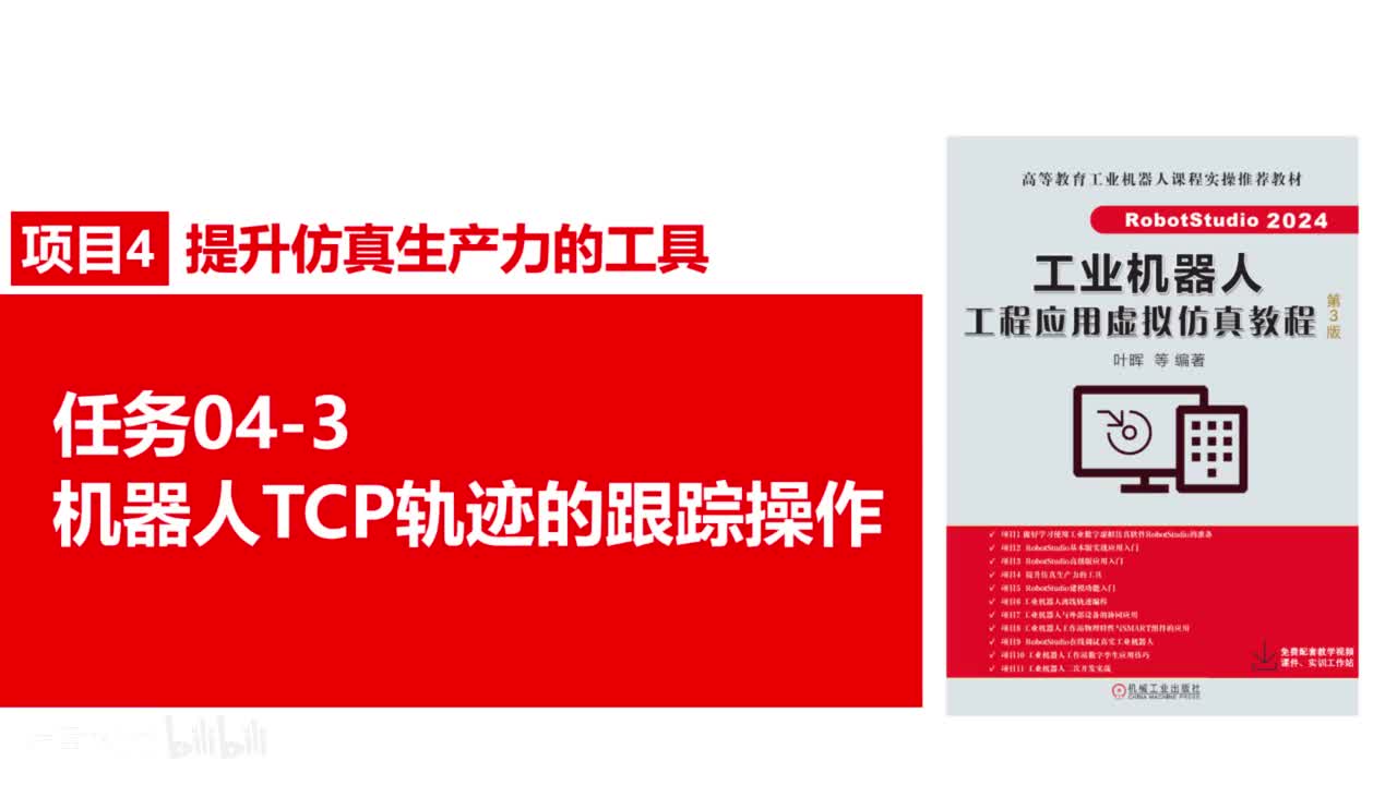 04-3机器人TCP轨迹的跟踪操作