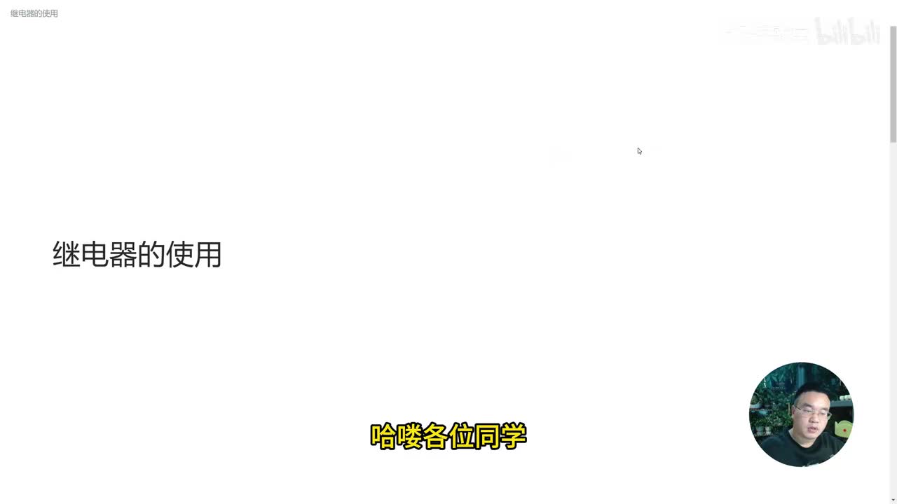 第27课、继电器的使用
