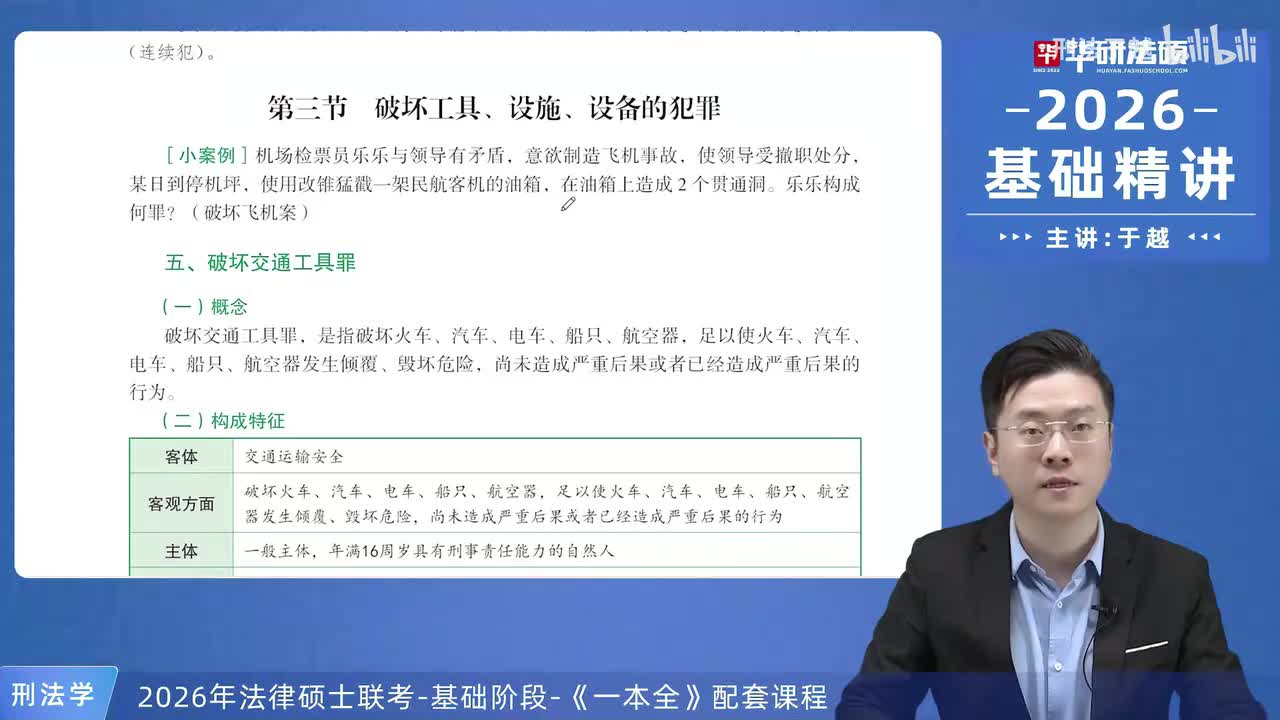 【26法硕刑法】19-3 破坏工具、设施、设备罪