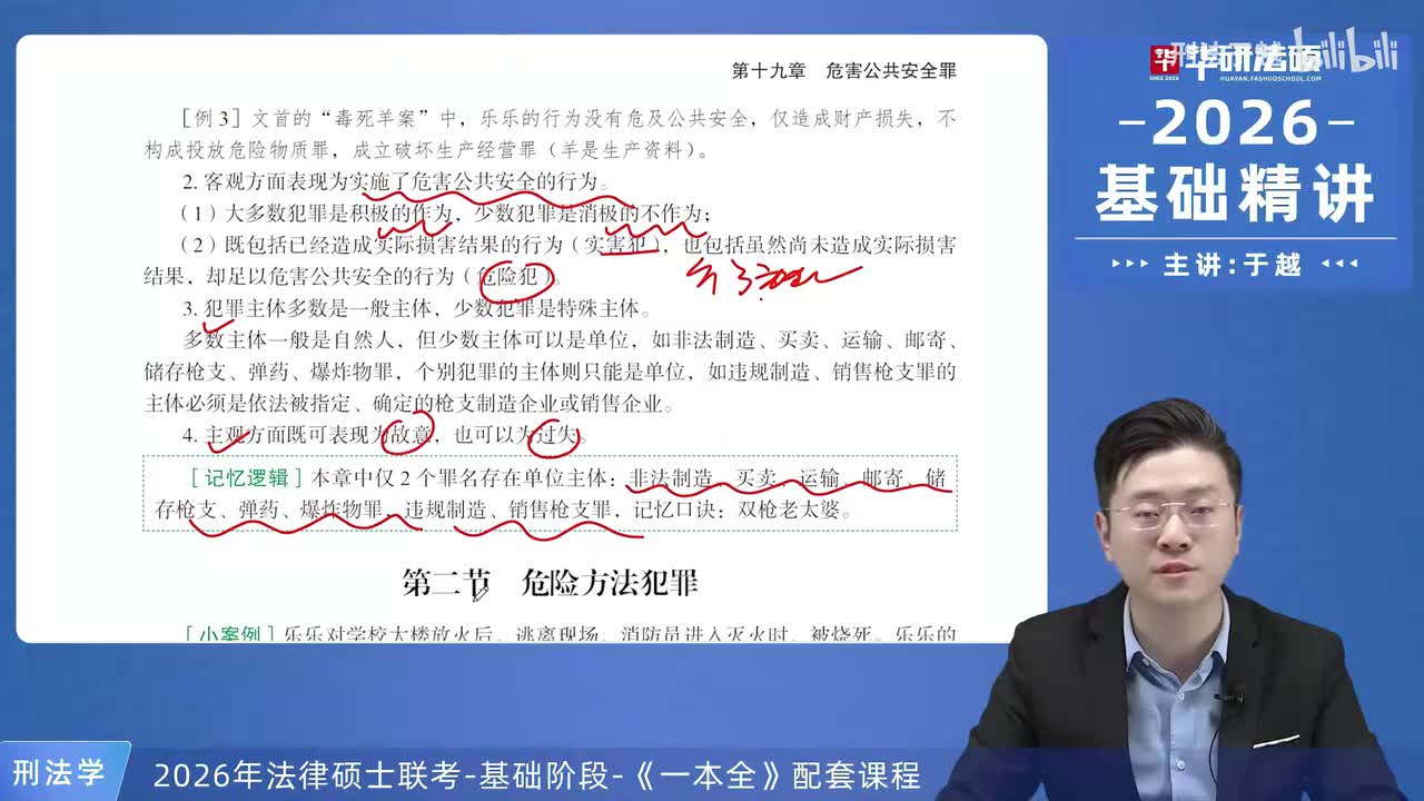 【26法硕刑法】19-2 危险方法罪