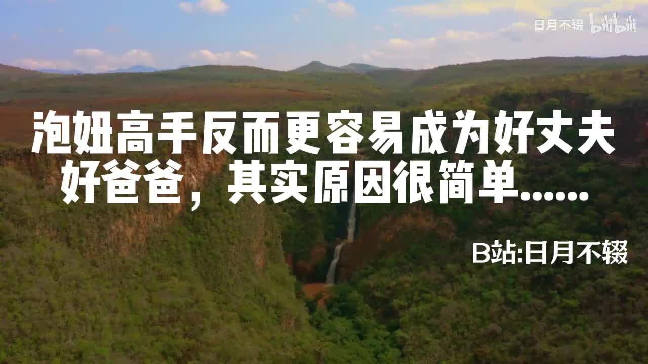 《泡妞高手反而更容易成为好丈夫，好爸爸，其实原因很简单......》03