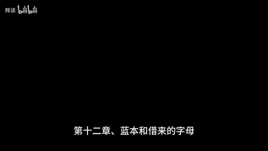 15 第三部分、从食物到枪炮，病菌与钢铁——第十二章、蓝本和借来的字母