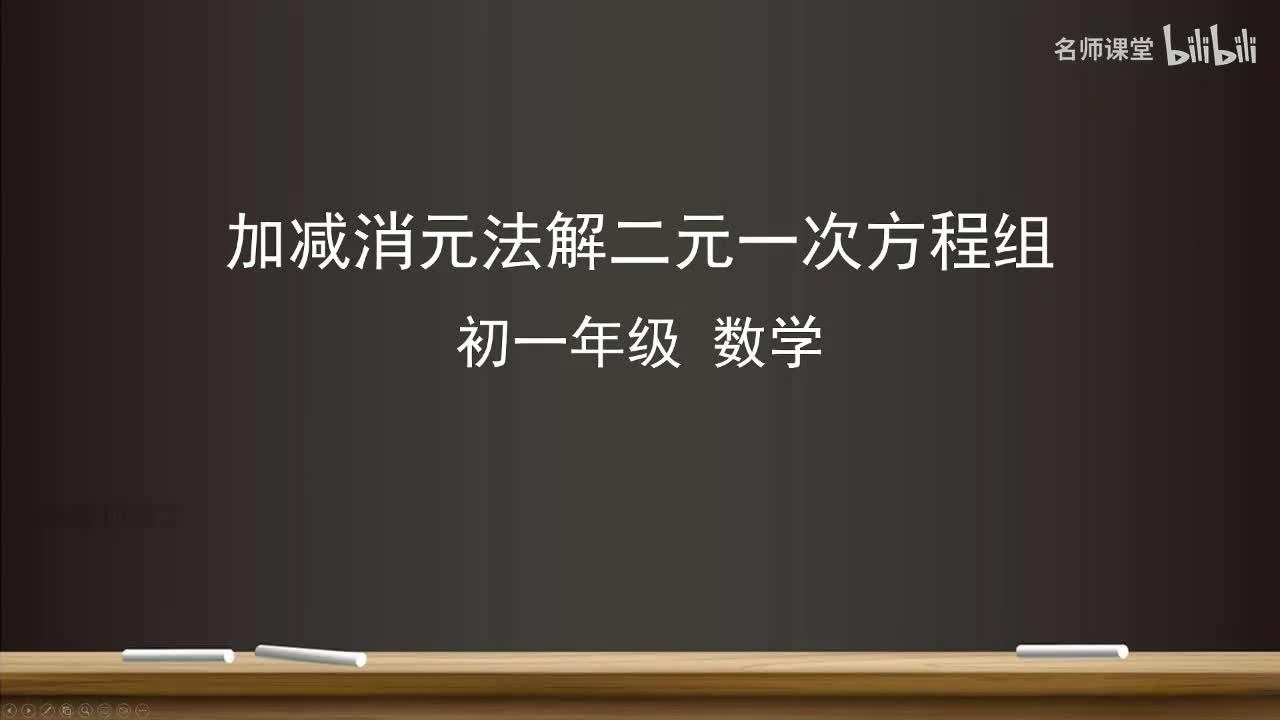 10.2 加减消元法解二元一次方程组