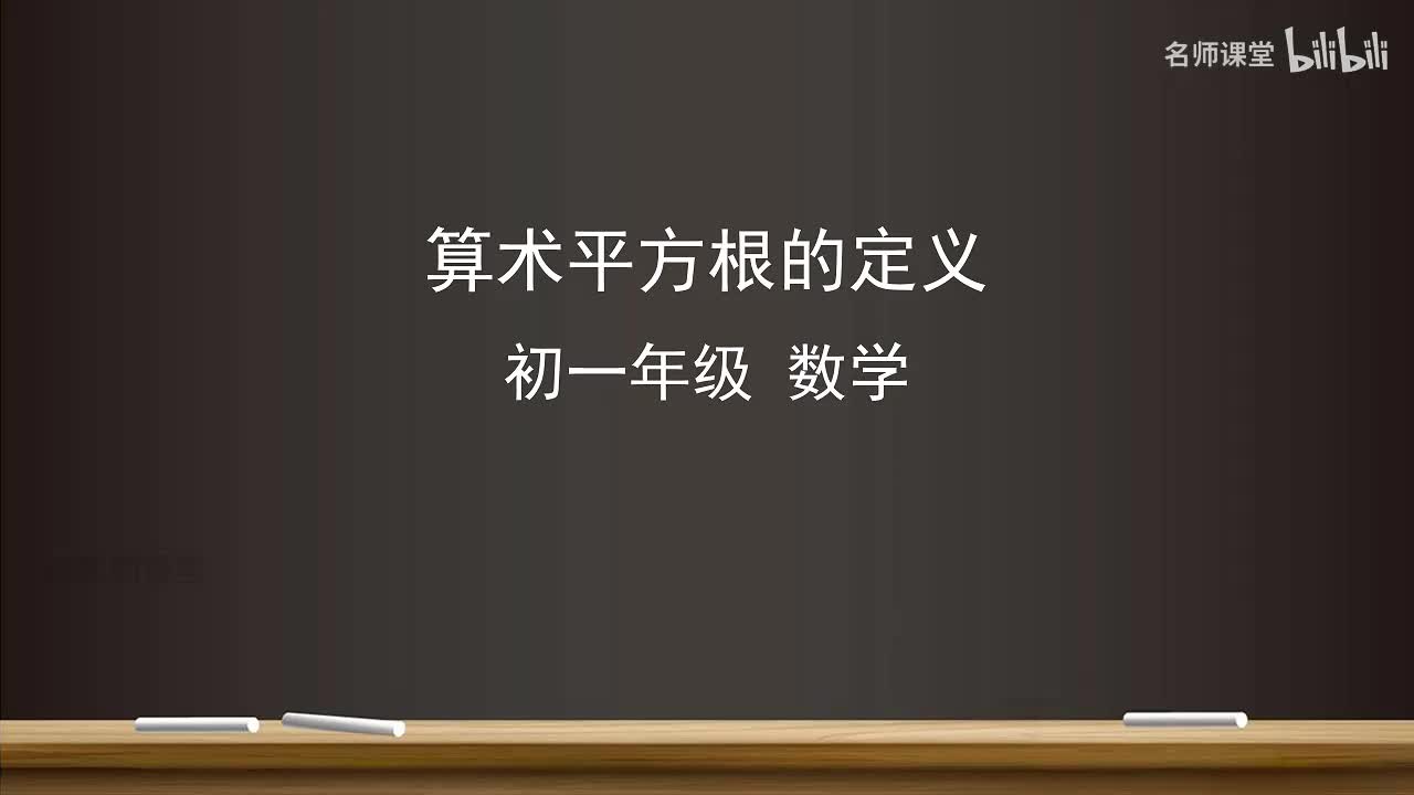 8.1 算术平方根的定义