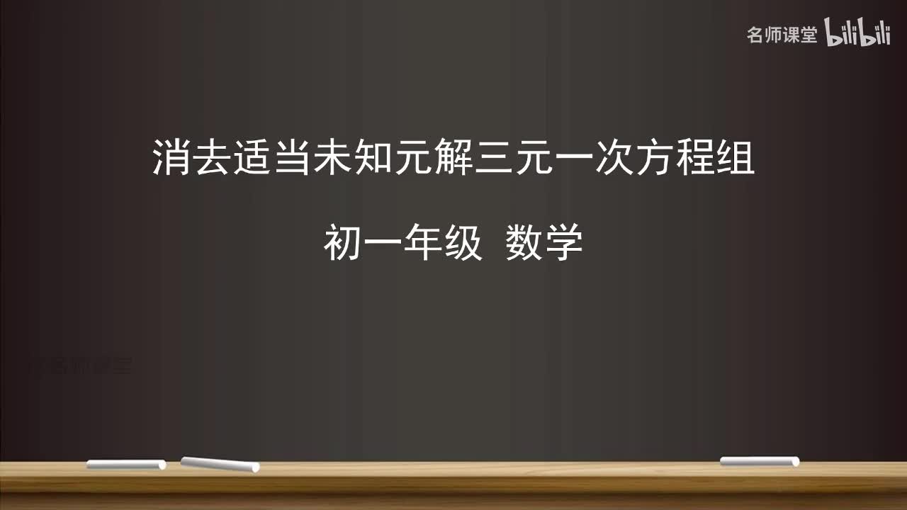 10.4 消去适当未知元解三元一次方程组