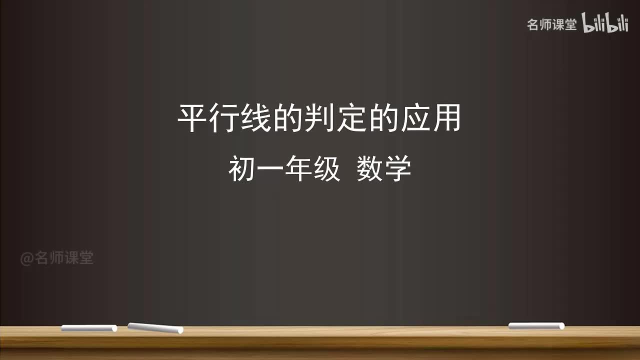 7.2 平行线的判定的应用