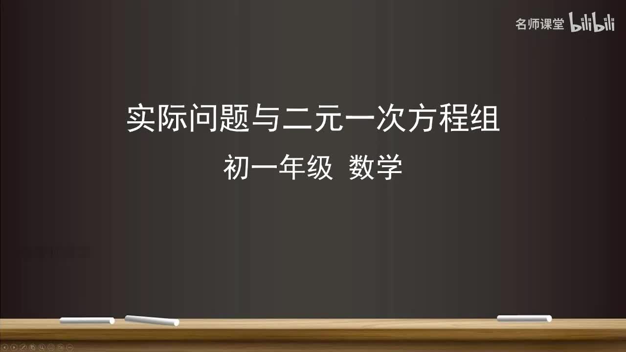 10.3 实际问题与二元一次方程组（第二课时）