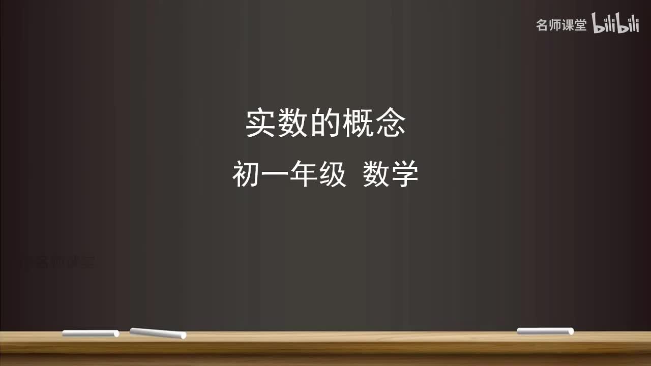 8.3 实数的概念