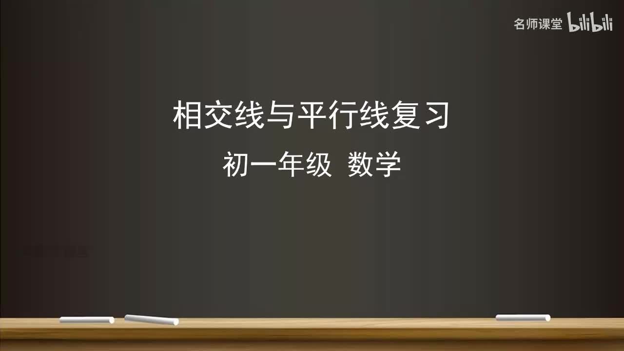 第七章 复习 相交线与平行线复习